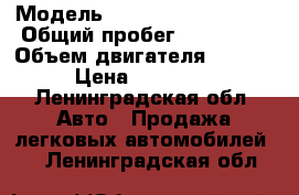  › Модель ­ Volkswagen Passat › Общий пробег ­ 210 000 › Объем двигателя ­ 2 000 › Цена ­ 400 000 - Ленинградская обл. Авто » Продажа легковых автомобилей   . Ленинградская обл.